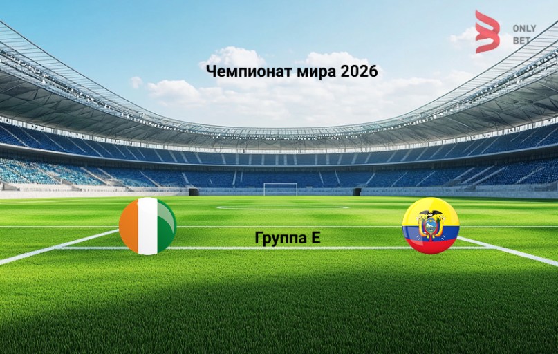 Чемпионат мира 2026 Кот-д'Ивуар - Эквадор прогноз