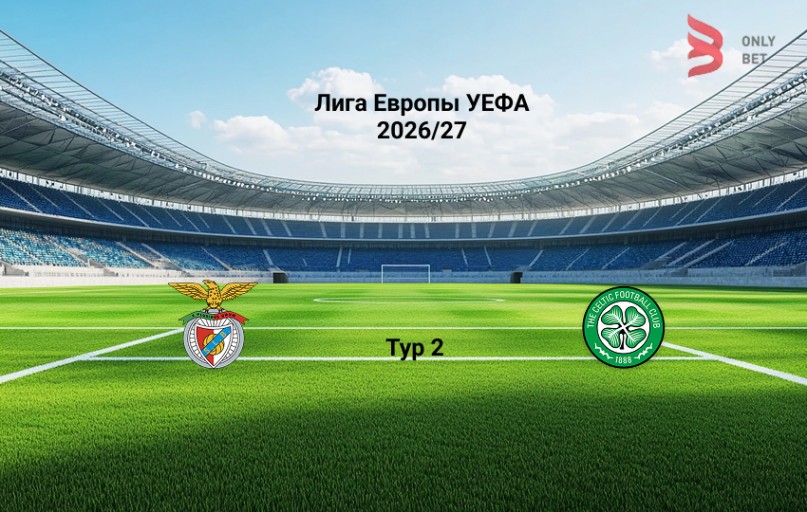 Прогноз на Лига Европы Бенфика - Селтик