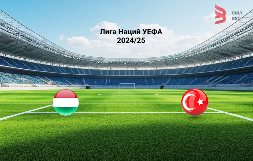 Лига Наций УЕФА Венгрия - Турция прогноз Лига Наций УЕФА Венгрия - Турция прогноз