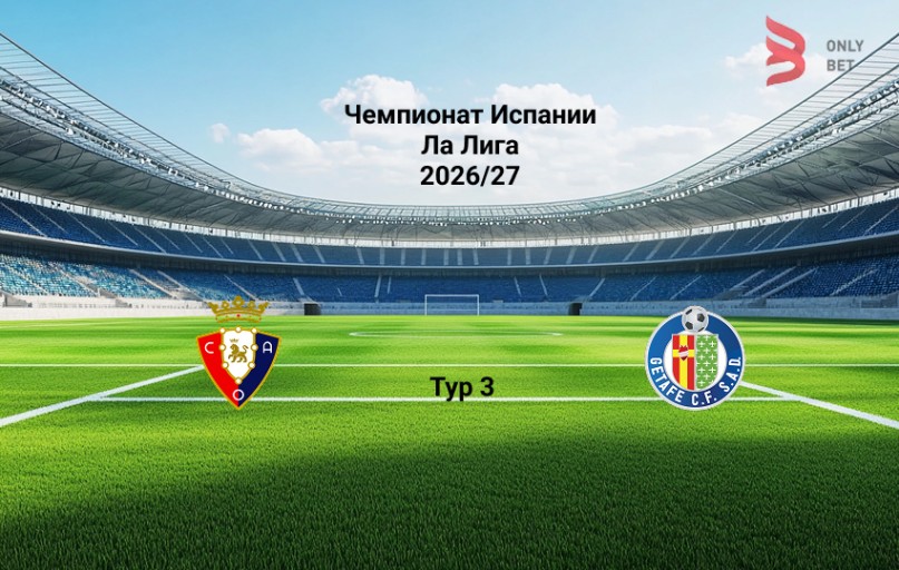 Прогноз на матч Осасуна - Хетафе 31.08.2026