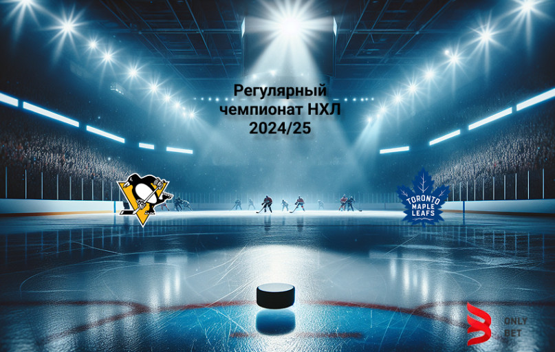НХЛ Питтсбург - Торонто прогноз НХЛ Питтсбург - Торонто прогноз
