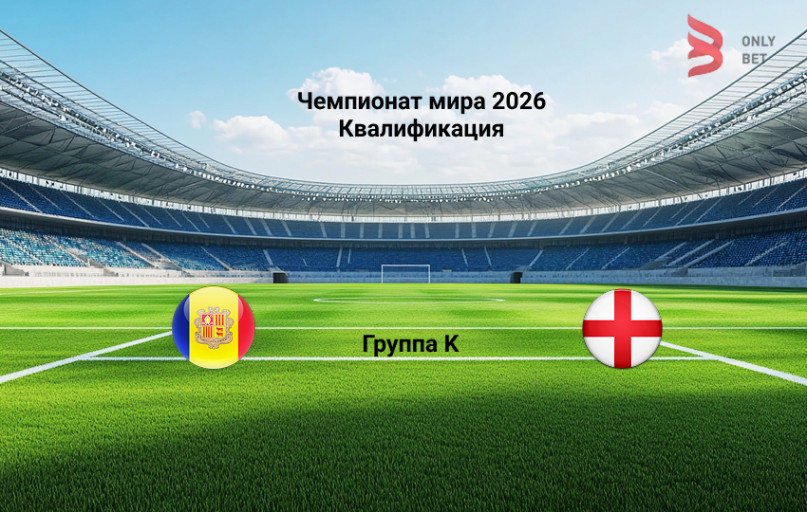 ЧМ 2026 квалификация Андорра - Англия 7.06.2025 ЧМ 2026 квалификация Андорра - Англия 7.06.2025