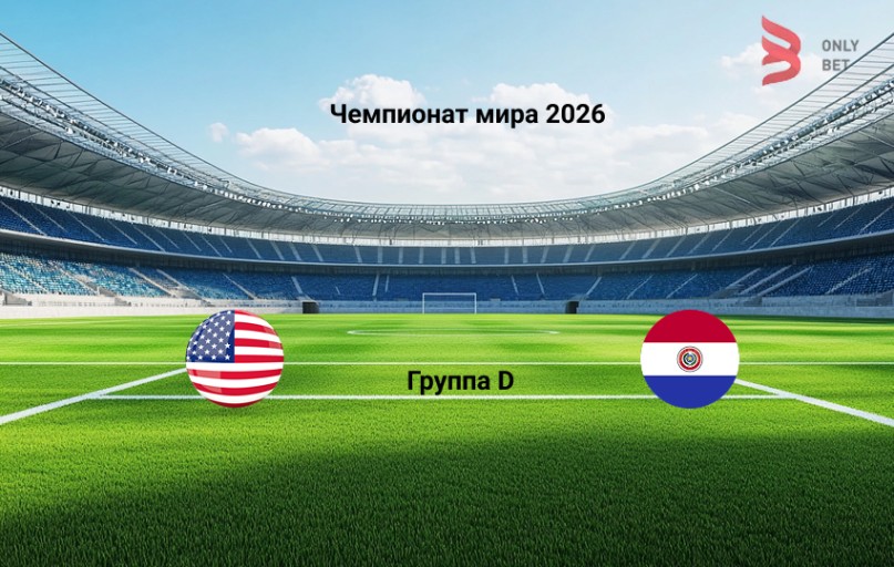 Прогноз США - Парагвай на 13.06.2026