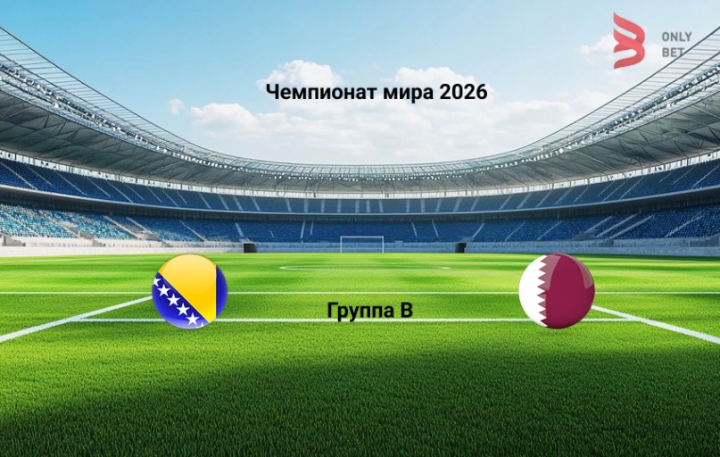 Чемпионат мира 2026 Босния и Герцеговина - Катар прогноз