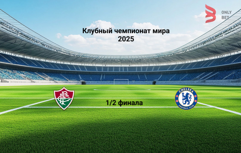 Прогноз Клубный чемпионат мира Флуминенсе - Челси 8.07.2025 Прогноз Клубный чемпионат мира Флуминенсе - Челси 8.07.2025