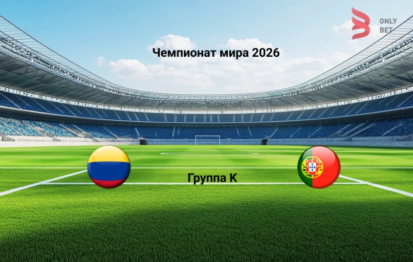 Прогноз Чемпионат мира 2026 Колумбия - Португалия 28.06.2026