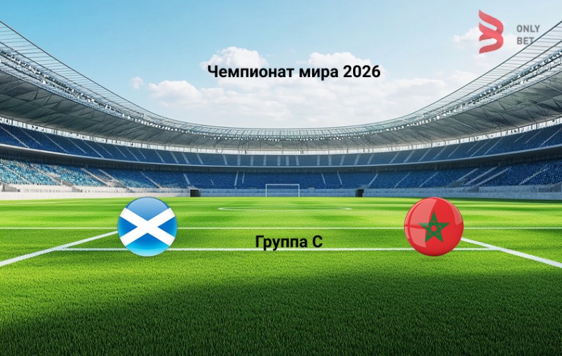Ставка и коэффициент Шотландия - Марокко Чемпионат мира 2026
