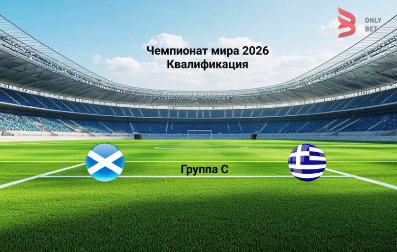 Прогноз матча ЧМ 2026 квалификация Шотландия - Греция