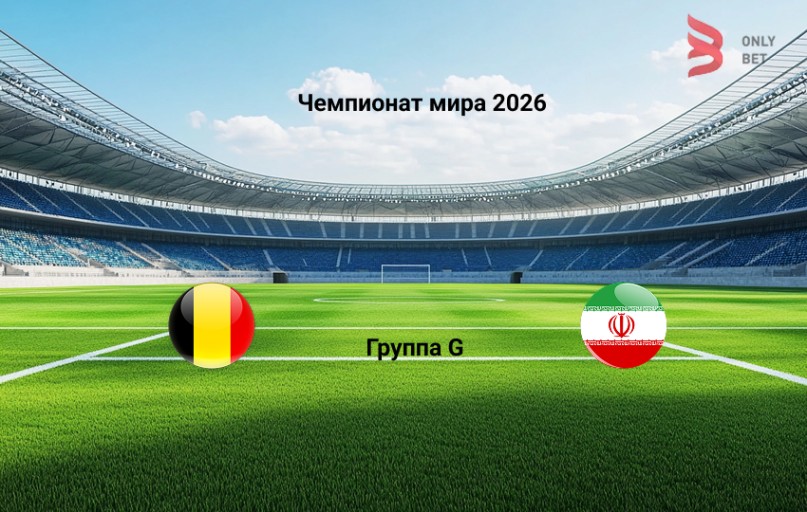 Прогноз матча Чемпионат мира 2026 Бельгия - Иран
