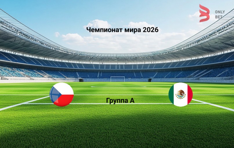 Прогноз Чемпионат мира 2026 Чехия - Мексика 25.06.2026