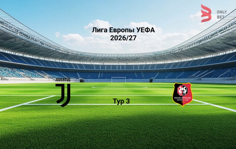 Прогноз Лига Европы Ювентус - Ренн 22.10.2026
