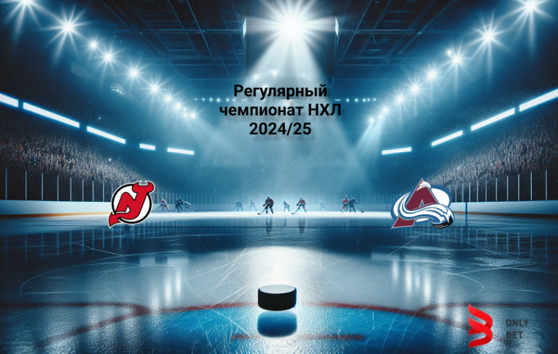 Ставка и коэффициент Нью-Джерси - Колорадо НХЛ