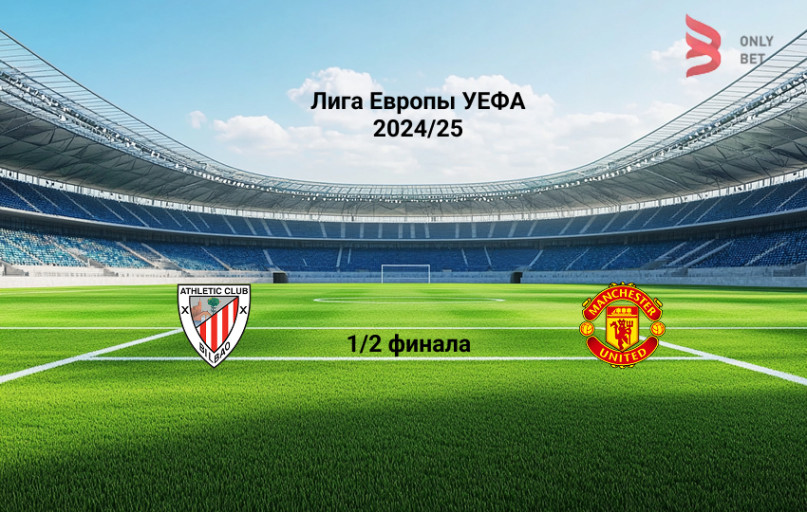 Прогноз Лига Европы Атлетик - Манчестер Юнайтед 1.05.2025