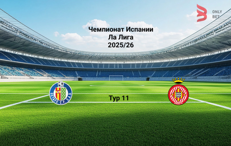 Хетафе - Жирона: прогноз на 31.10.2025