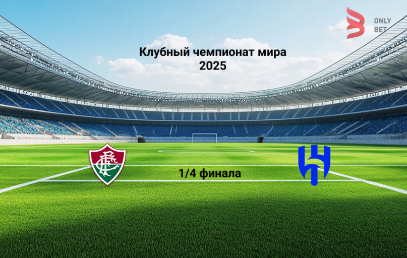 Прогноз Клубный чемпионат мира Флуминенсе - Аль-Хиляль 4.07.2025