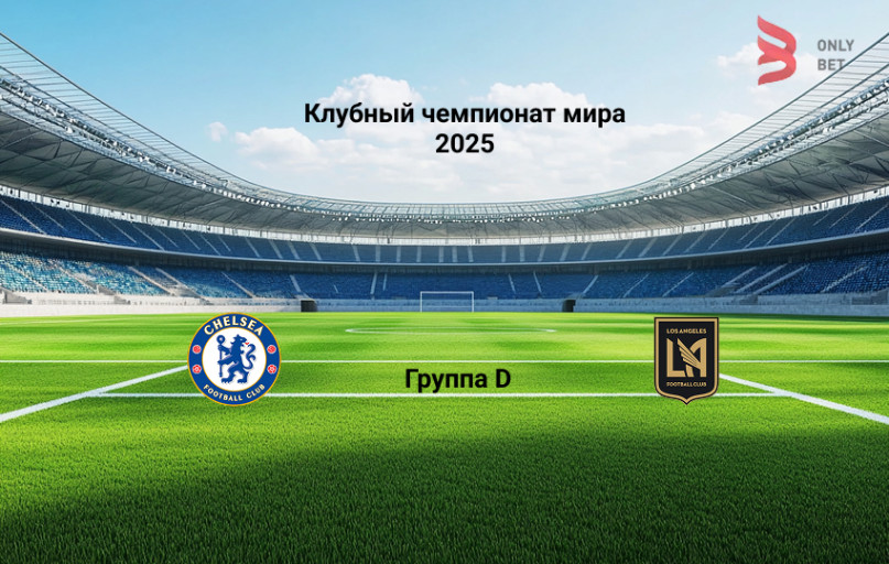 Прогноз на Клубный чемпионат мира Челси - Лос-Анджелес Прогноз на Клубный чемпионат мира Челси - Лос-Анджелес