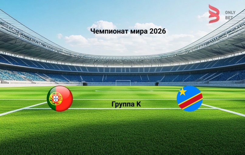 Чемпионат мира 2026 Португалия - ДР Конго 17.06.2026