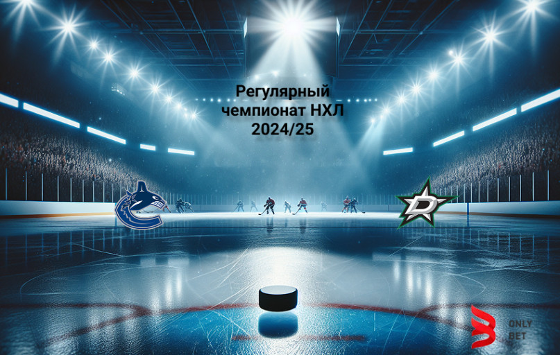 Ванкувер - Даллас: прогноз на 10.03.2025 Ванкувер - Даллас: прогноз на 10.03.2025