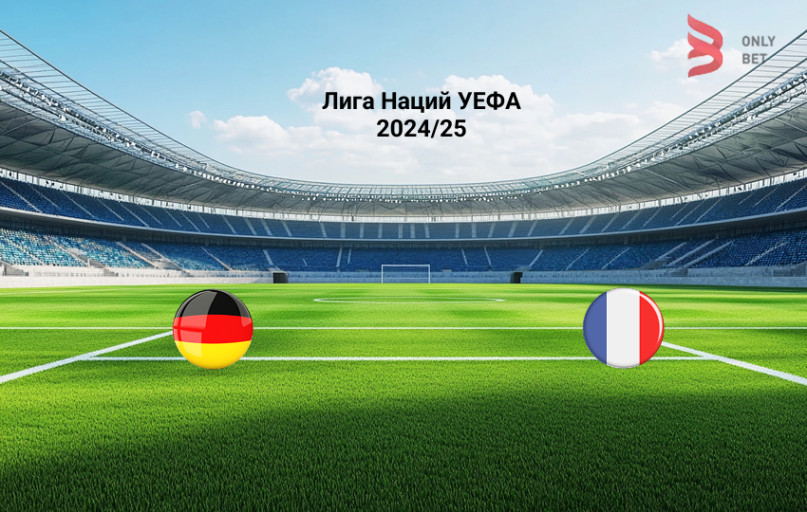 Прогноз Германия - Франция на 8.06.2025 Прогноз Германия - Франция на 8.06.2025