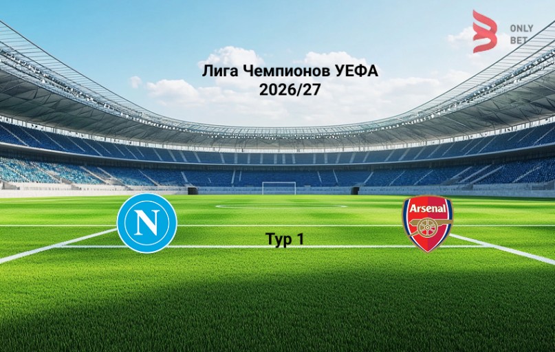Лига чемпионов Наполи - Арсенал прогноз на матч