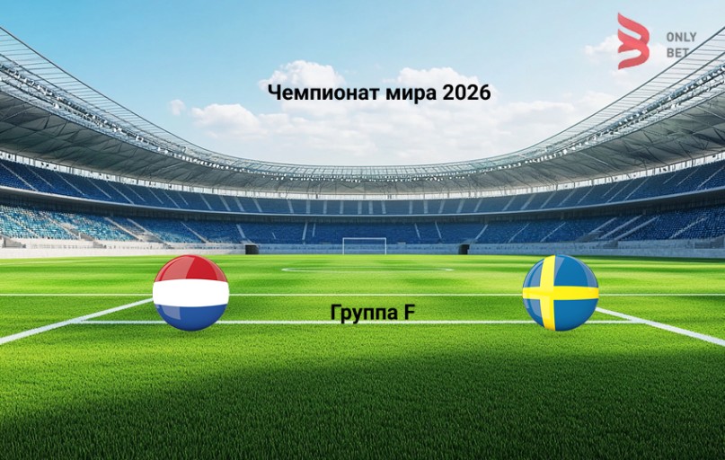 Нидерланды - Швеция: прогноз на 20.06.2026