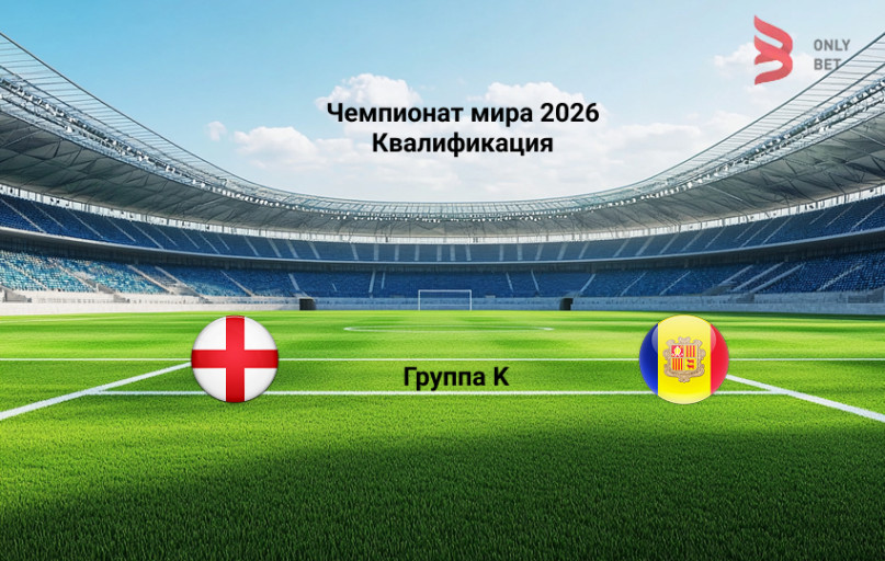 ЧМ 2026 квалификация Англия - Андорра прогноз ЧМ 2026 квалификация Англия - Андорра прогноз