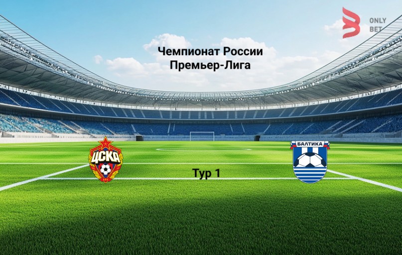 РПЛ ЦСКА - Балтика прогноз на матч