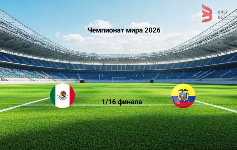 Чемпионат мира 2026 Мексика - Эквадор прогноз