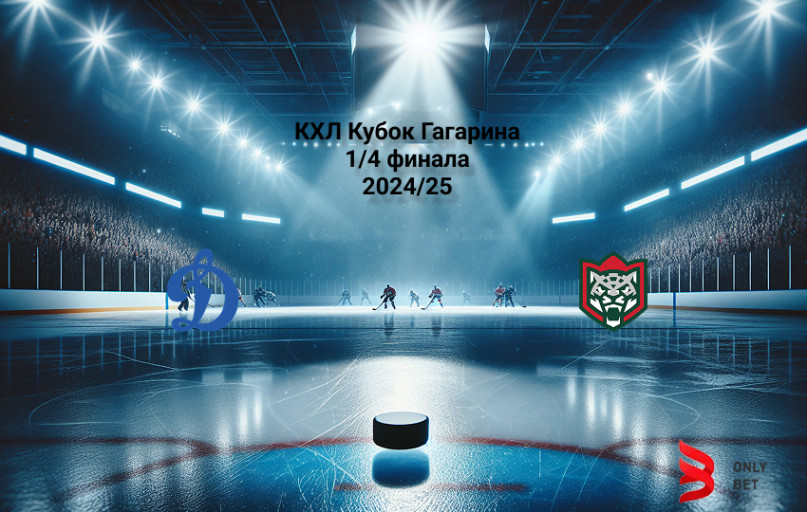 Прогноз КХЛ Кубок Гагарина Динамо Москва - Ак Барс 14.04.2025 Прогноз КХЛ Кубок Гагарина Динамо Москва - Ак Барс 14.04.2025
