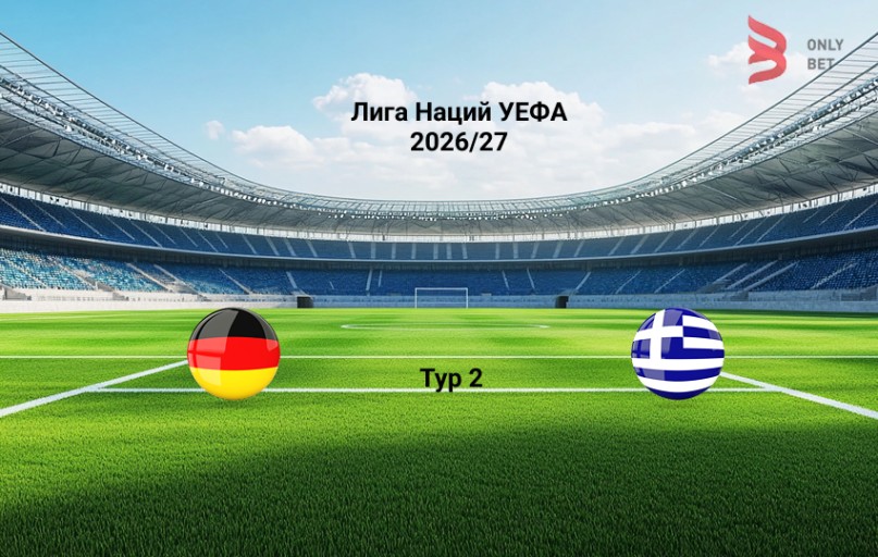 Прогноз Лига Наций УЕФА Германия - Греция 27.09.2026