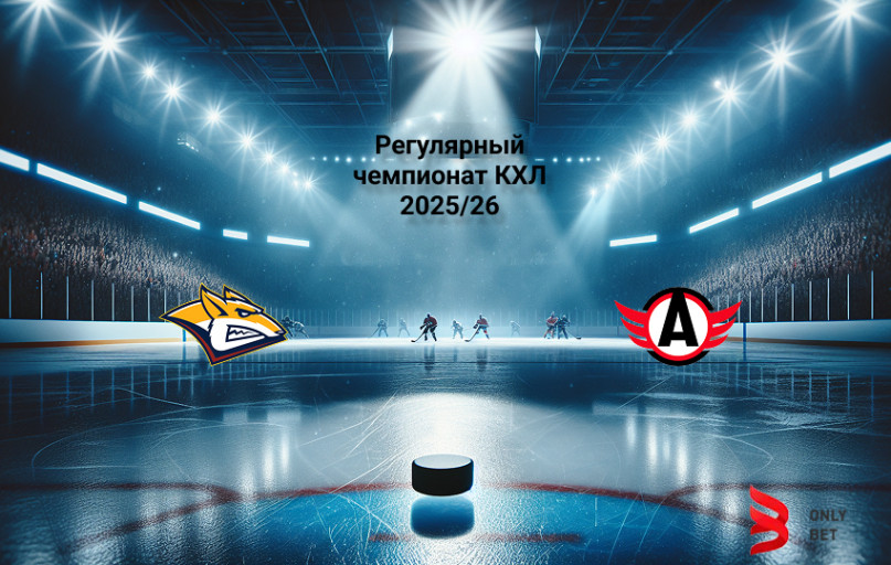 Прогноз КХЛ Металлург Мг - Автомобилист 10.02.2026