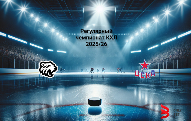 КХЛ Трактор - ЦСКА прогноз