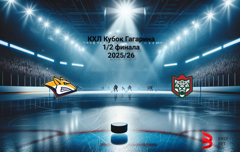 Прогноз КХЛ Кубок Гагарина Металлург Мг - Ак Барс 3.05.2026