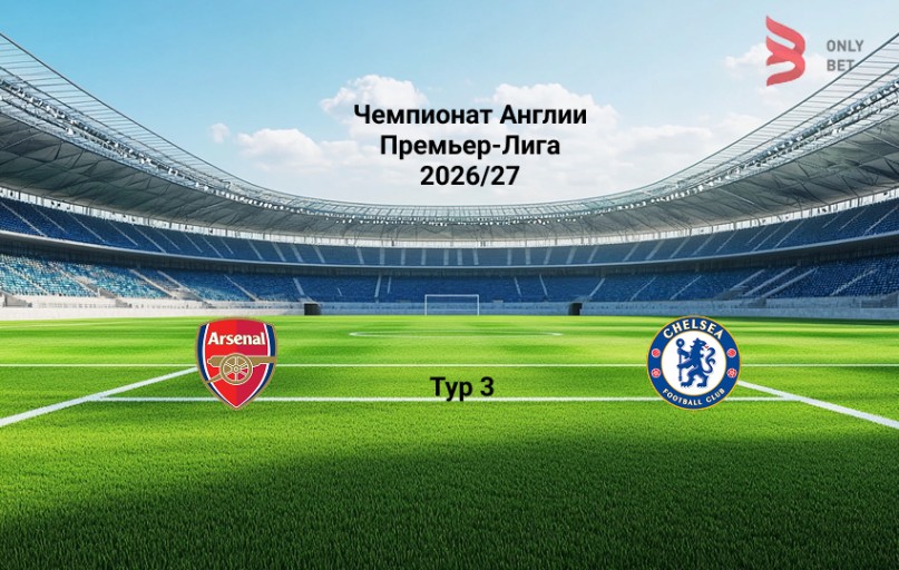Ставка и коэффициент Арсенал - Челси АПЛ