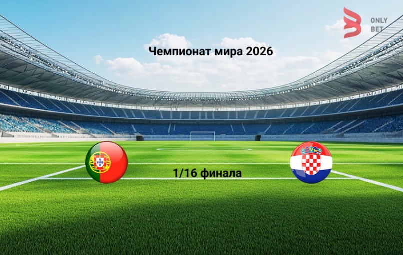 Чемпионат мира 2026 Португалия - Хорватия 3.07.2026