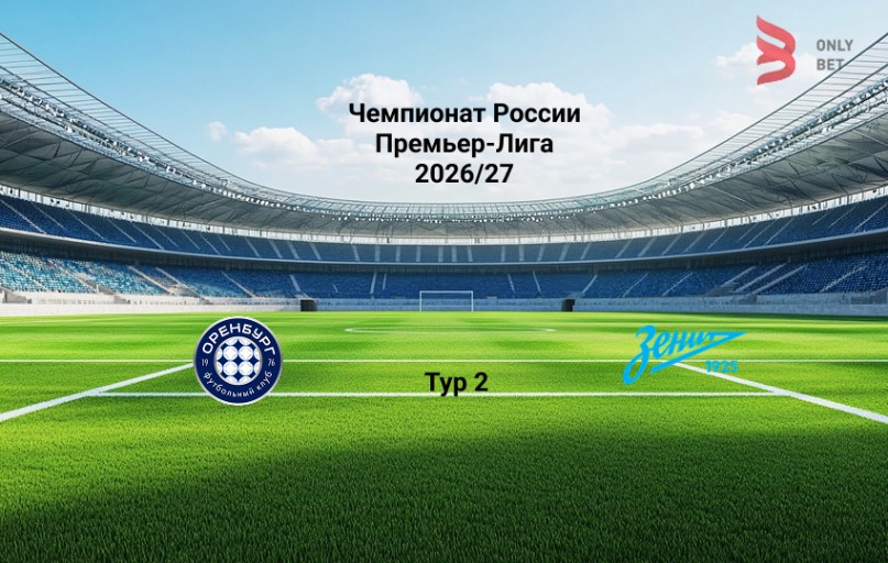 Оренбург - Зенит: прогноз на 2.08.2026