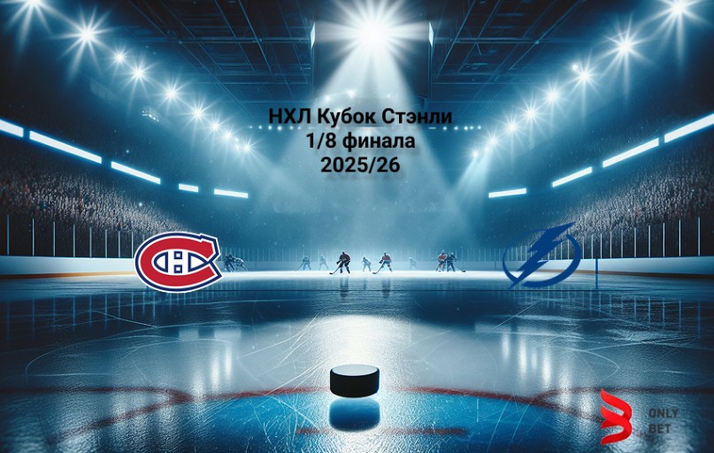 Прогноз на НХЛ Монреаль - Тампа-Бэй