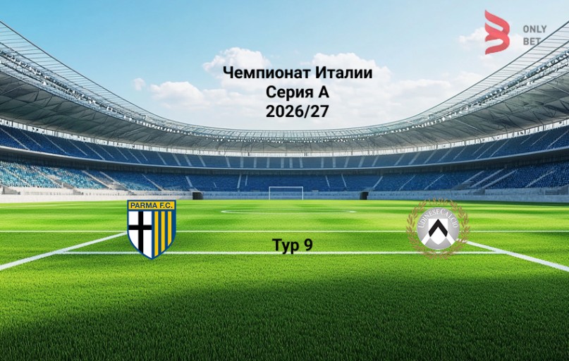 Прогноз Серия А Парма - Удинезе 28.10.2026