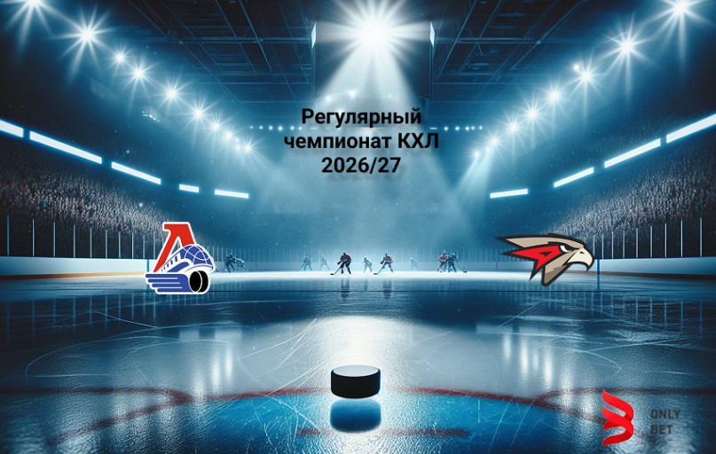 Ставка и коэффициент Локомотив - Авангард КХЛ
