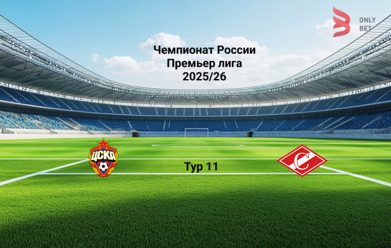 РПЛ ЦСКА - Спартак прогноз