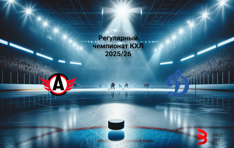 Прогноз Автомобилист - Динамо Москва на 13.02.2026