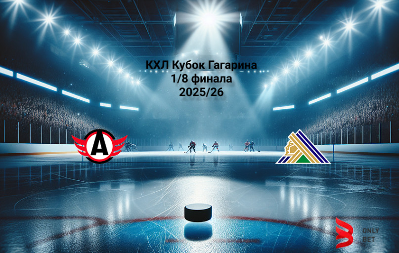 КХЛ Кубок Гагарина Автомобилист - Салават Юлаев прогноз