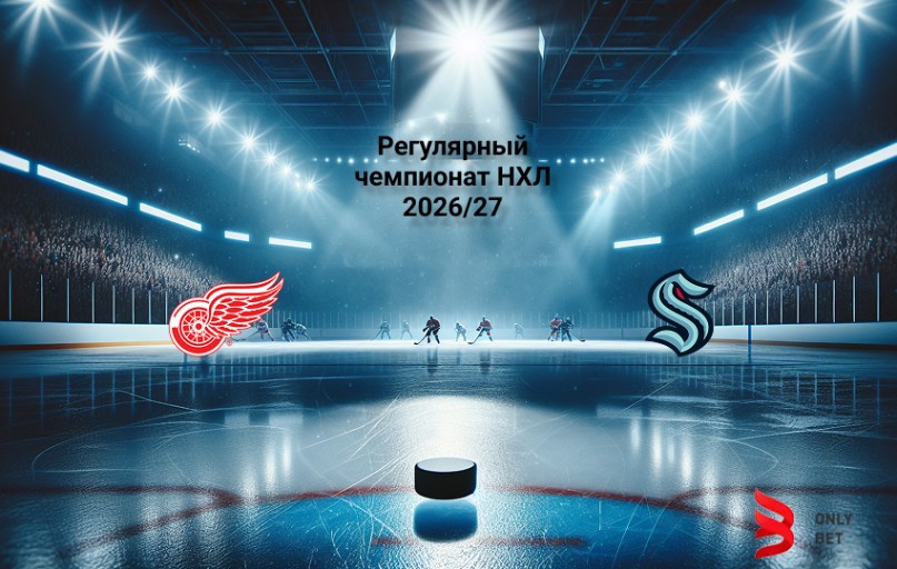 Прогноз на НХЛ Детройт - Сиэтл 10.10.2026