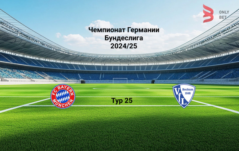 Бавария - Бохум: прогноз на 8.03.2025 Бавария - Бохум: прогноз на 8.03.2025