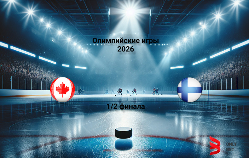 Олимпийские игры 2026 Канада - Финляндия прогноз
