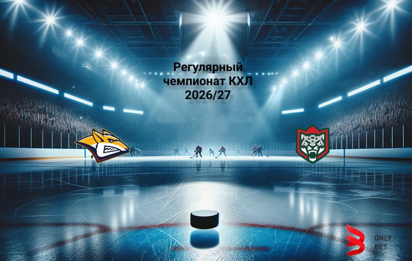 Прогноз Металлург Мг - Ак Барс на 26.09.2026