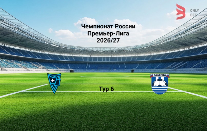 Родина - Балтика прогноз на матч 30 августа 2026
