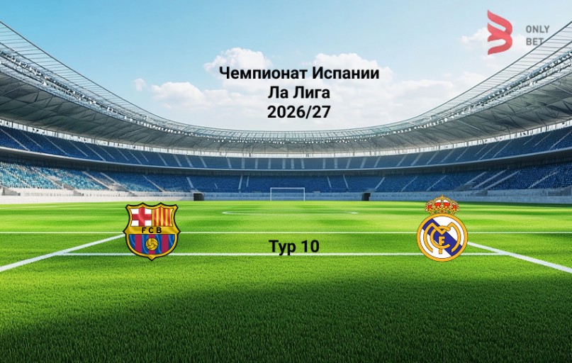 Барселона - Реал Мадрид 25 октября 2026