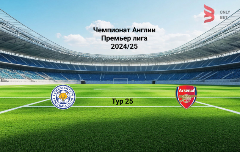 Прогноз АПЛ Лестер – Арсенал 15.02.2025 Прогноз АПЛ Лестер – Арсенал 15.02.2025