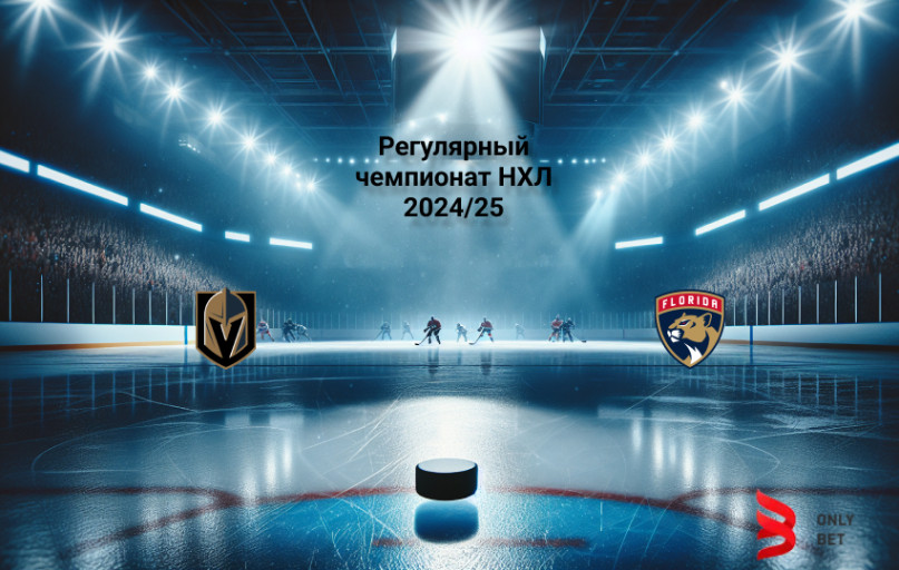 НХЛ Вегас - Флорида прогноз